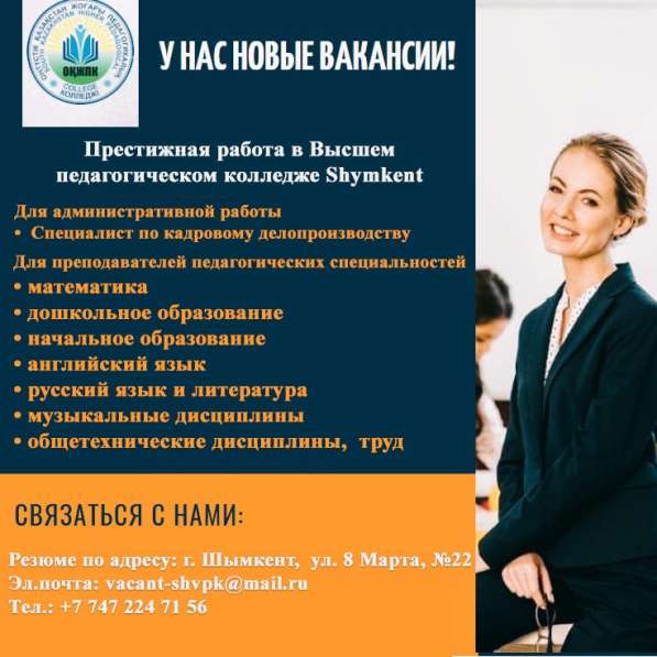 Престижная работа в высшем педагогическом колледже Shymkent в 