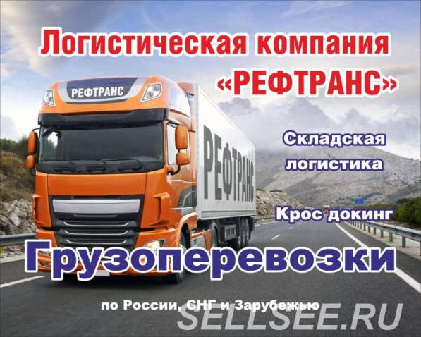 Предоставим грузоперевозок по всей России