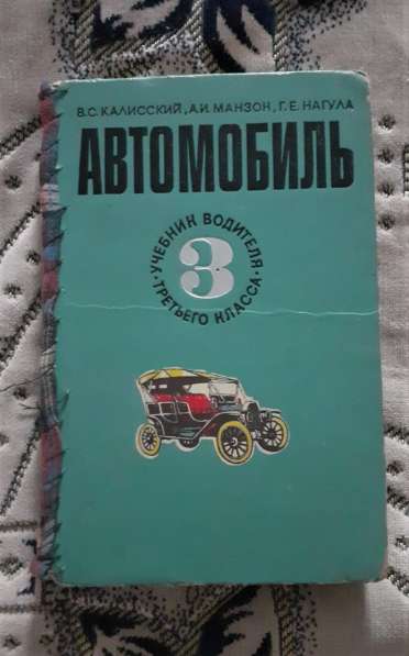 Книга Автомобиль Учебник Водителя 3 Класса 1973 год, продажав г. Костанай