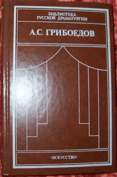 А С Грибоедов Горе от ума и пр.