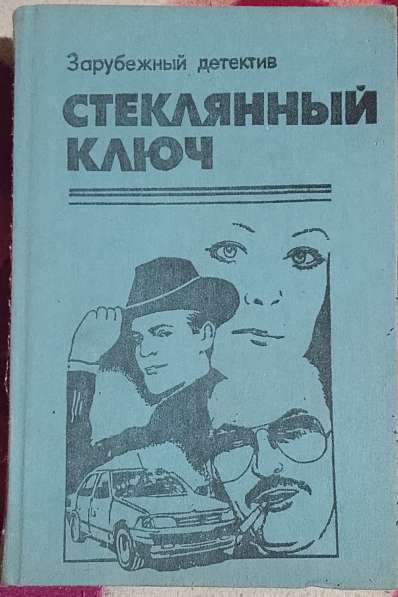 Стеклянный ключ. Книгу детективов продаю в фото 18