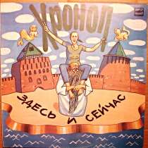 Пластинка виниловая Хроноп ‎– Здесь И Сейчас, в Санкт-Петербурге