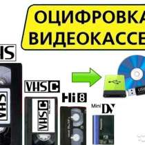Оцифровка видеокассет, в Владивостоке