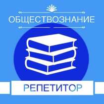 РЕПЕТИТОР ОБЩЕСТВОЗНАНИЕ ЕГЭ, в Ростове-на-Дону