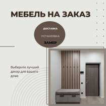 Мебель на заказ в Оше. Любой сложности и всех видов, в г.Ош