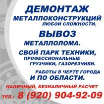 Демонтаж металлоконструкций. Вывоз металлолома, в Владимире