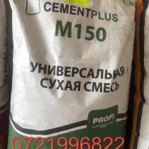 Сухая смесь Универсальная М-150 CEMENTPLUS, в г.Луганск