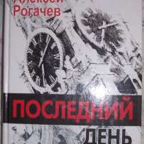 А Рогачев Последний день Москвы, в Новосибирске