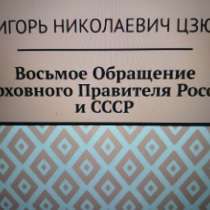 Игорь Цзю: "Восьмое Обращение Верховного Правителя СССР", в г.Кишинёв