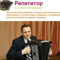 Репетитор баян/аккордеон теория музыки. свирель, в Санкт-Петербурге