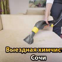 Лучшая выездная химчистка в Сочи, в Сочи