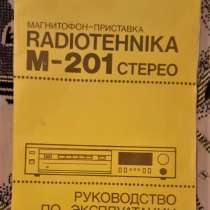 Руководство магнитофон Радиотехника М-201+ схема, в г.Костанай