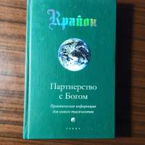 Крайон."Партнёрство с Богом"Кэрлл Ли, в Москве