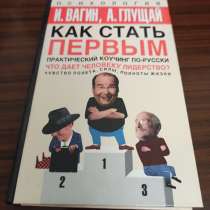 И. Вагин, А. Глущай,"Как стать первым, в Москве