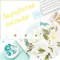 Зарабатывай онлайн, уделяя работе всего 2-3 часа в день, в г.Москва