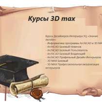 Курсы 3D Max, в г.Актобе