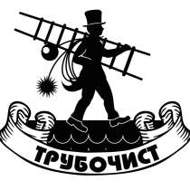 Чистка дымоходов, вентканалов, трубочист, печи, котлы, бани, в Липецке