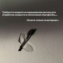 Наращивание ресниц, в Комсомольске-на-Амуре