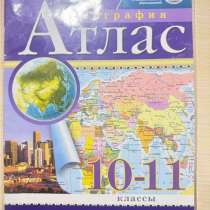 Атлас по географии 10-11 класс Дрофа, в Альметьевске