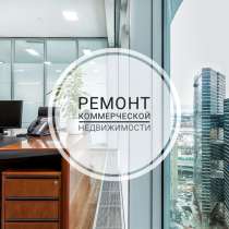 Ремонт коммерческой недвижимости, в г.Минск