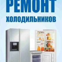 Ремонт холодильников и кондиционеров любых моделей на дому-9, в г.Ташкент