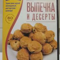 Диск DVD Выпечка и десерты, в Москве
