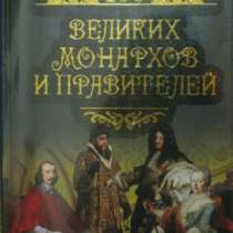 Книга 100 великих монархов и правителей, в Томске