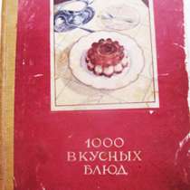 Книга о 1000 вкусных блюд, в Москве
