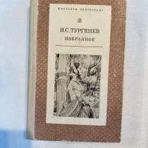 1976год, И. С. Тургенев Избранное, в г.Брест