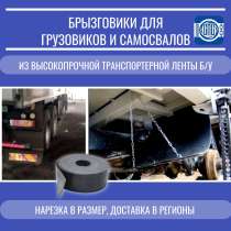 Брызговики для большегрузных автомобилей, в Томске