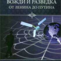 Вожди и разведка. От Ленина до Путина, в Москве