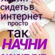 Работа онлайн в интернете, в г.Киев