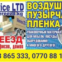Переезд квартир, офисов, домов, в г.Бишкек