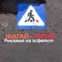 Реклама на асфальте Серпухов Чехов Подольск, в Чехове