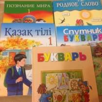 Продам учебники 1 класс, в г.Кызылорда
