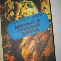 Мясные и грибные блюда. Массо С., Рельве О, в Москве