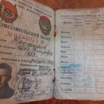 Комсомольская книжка 1939 г, в Москве