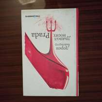 Лорен Вайсбергер,"Дьявол носит Prada", в Москве