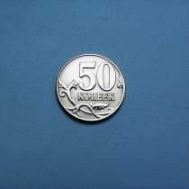50 Копеек 2010 год М Россия, в Москве