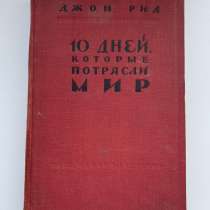 Джон Рид (10 дней которые потрясли мир), в Москве