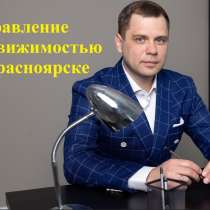 Доверительное управление недвижимостью, в г.Красноярск