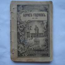 А.С.Пушкин Борис Годунов 1907 г., в Москве