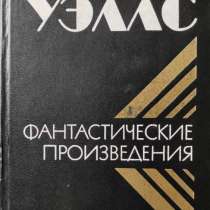 Уэллс Герберт – Фантастические произведения, в г.Алматы