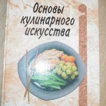 Основы кулинарного искусства/ Рон Каленьюик - 400 страниц, в Видном