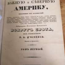 Живописное путешествие в южную и северную америку, в Москве