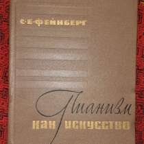 Пианизм как искусство. Фейнберг С. Е.1969г. Редкость, в г.Костанай