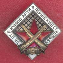 СССР За отличную артиллерийскую стрельбу, в Орле