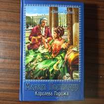 "Мадам Помпадур.Королева Парижа".Мишель Зевако. Том 2, в Москве