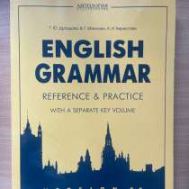 Дроздова, Маилова, Берестова: English Grammar. Reference and, в Москве