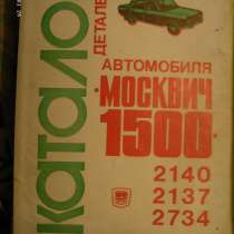 Каталог деталей автомобиля " Москвич 1500 ", в г.Костанай